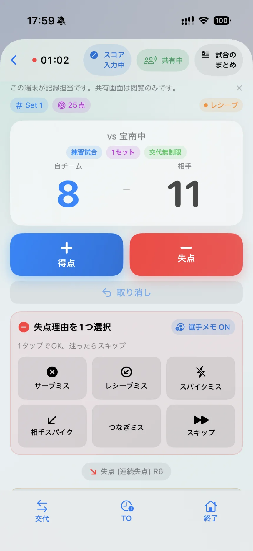 Vollyzeの試合入力画面。大きな得点・失点ボタンと、任意で選べる失点理由、選手メモが表示されている。