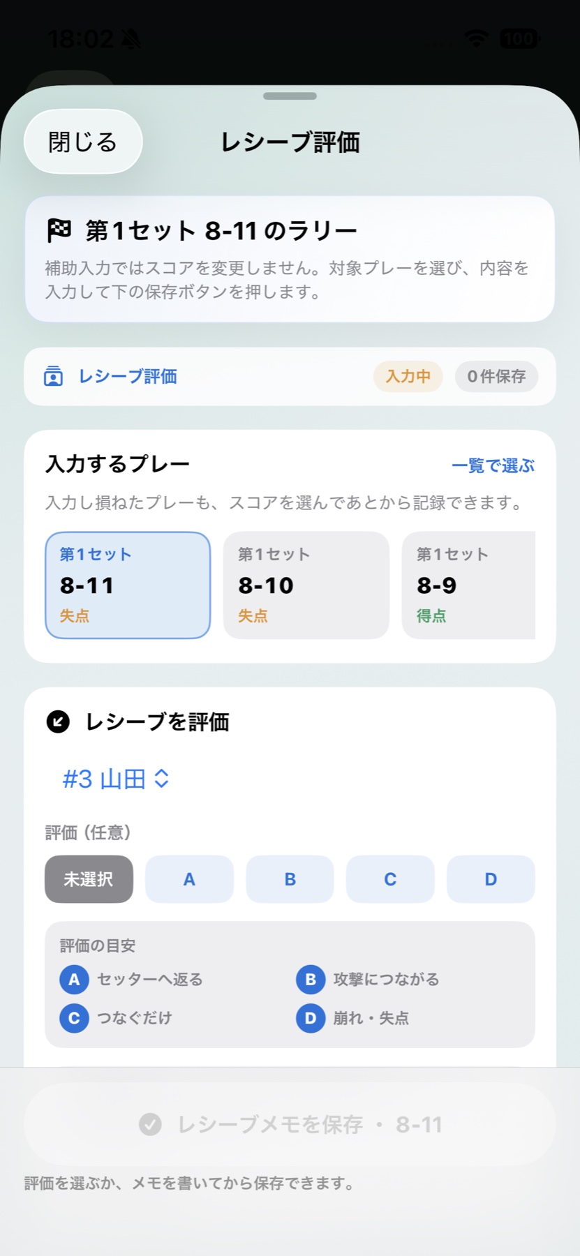 Vollyzeのレシーブ評価入力画面。対象ラリーを選び、レシーブをA、B、C、Dで評価している。