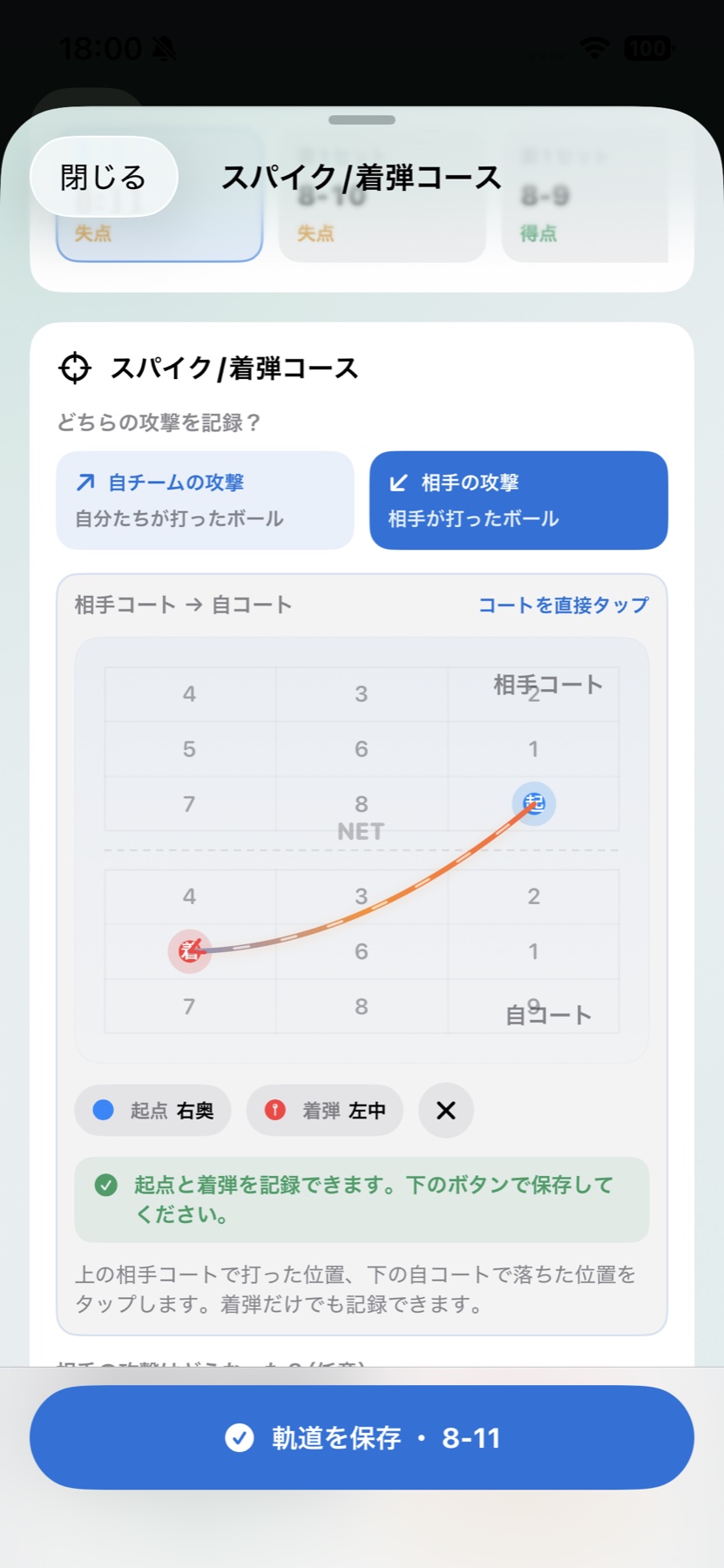 Vollyzeのスパイク・着弾コース入力画面。自チームまたは相手の攻撃を選び、コート上で起点と着弾を記録している。